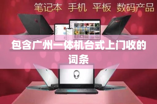 包含广州一体机台式上门收的词条