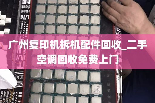 广州复印机拆机配件回收_二手空调回收免费上门