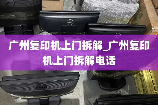 广州复印机上门拆解_广州复印机上门拆解电话