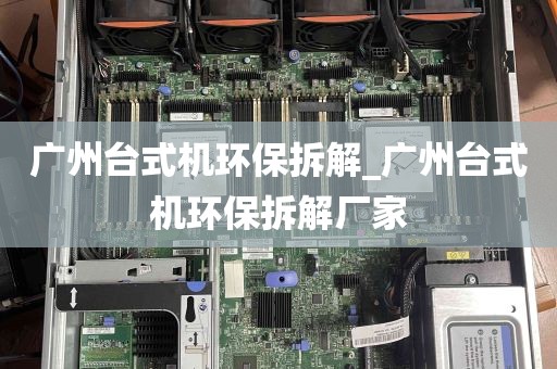 广州台式机环保拆解_广州台式机环保拆解厂家