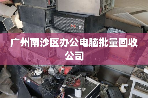 广州南沙区办公电脑批量回收公司