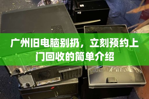 广州旧电脑别扔，立刻预约上门回收的简单介绍