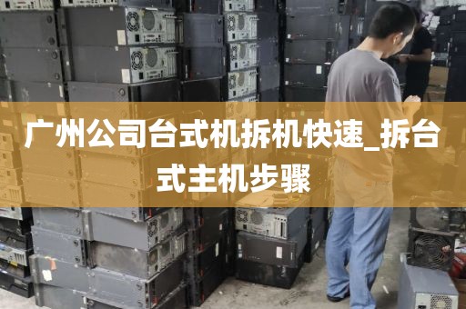 广州公司台式机拆机快速_拆台式主机步骤