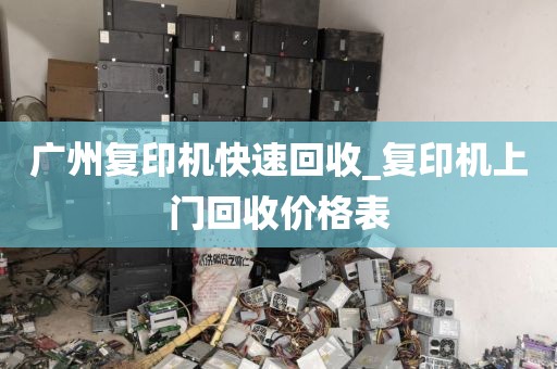 广州复印机快速回收_复印机上门回收价格表