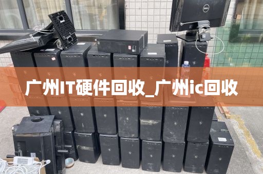 广州IT硬件回收_广州ic回收