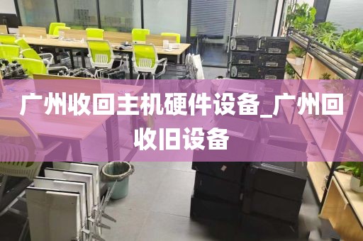 广州收回主机硬件设备_广州回收旧设备