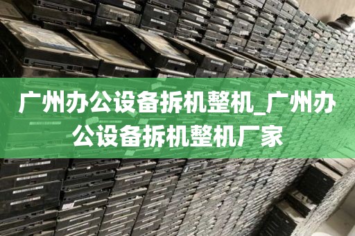 广州办公设备拆机整机_广州办公设备拆机整机厂家