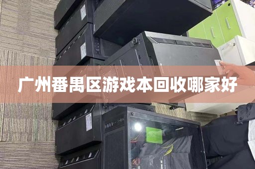 广州番禺区游戏本回收哪家好