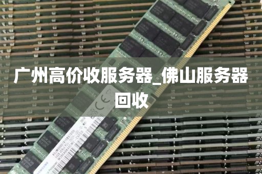 广州高价收服务器_佛山服务器回收