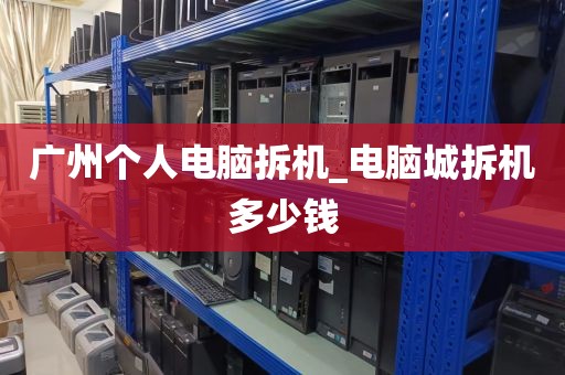 广州个人电脑拆机_电脑城拆机多少钱