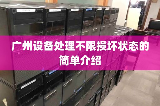 广州设备处理不限损坏状态的简单介绍
