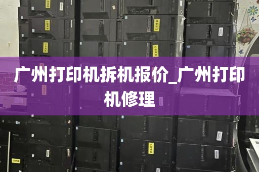 广州打印机拆机报价_广州打印机修理