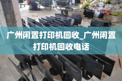 广州闲置打印机回收_广州闲置打印机回收电话