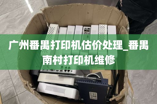 广州番禺打印机估价处理_番禺南村打印机维修