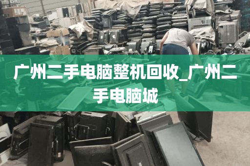 广州二手电脑整机回收_广州二手电脑城