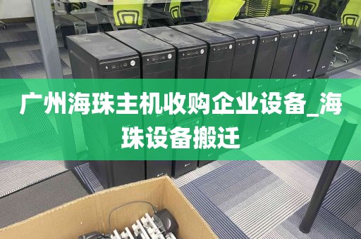 广州海珠主机收购企业设备_海珠设备搬迁