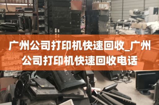广州公司打印机快速回收_广州公司打印机快速回收电话