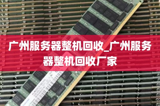广州服务器整机回收_广州服务器整机回收厂家