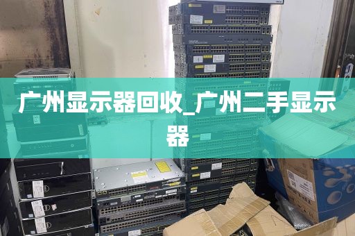 广州显示器回收_广州二手显示器