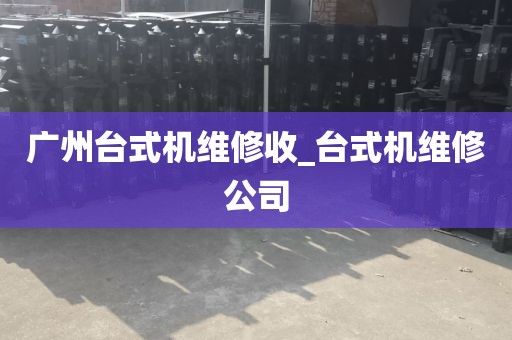 广州台式机维修收_台式机维修公司