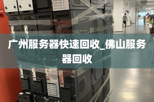 广州服务器快速回收_佛山服务器回收