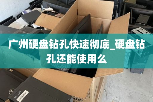 广州硬盘钻孔快速彻底_硬盘钻孔还能使用么