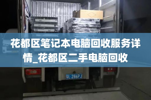 花都区笔记本电脑回收服务详情_花都区二手电脑回收