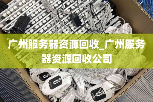 广州服务器资源回收_广州服务器资源回收公司