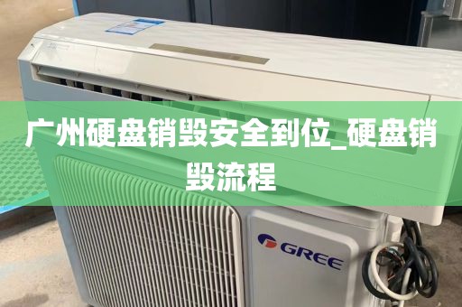广州硬盘销毁安全到位_硬盘销毁流程