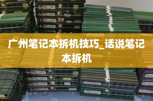 广州笔记本拆机技巧_话说笔记本拆机