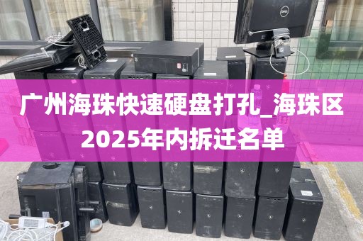 广州海珠快速硬盘打孔_海珠区2025年内拆迁名单