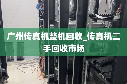广州传真机整机回收_传真机二手回收市场