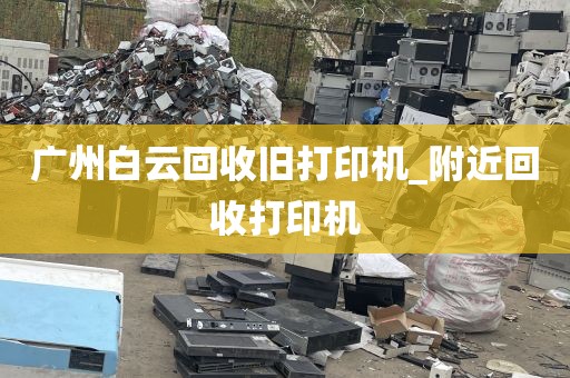 广州白云回收旧打印机_附近回收打印机