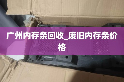 广州内存条回收_废旧内存条价格