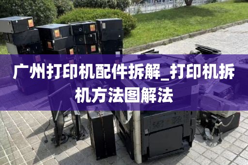广州打印机配件拆解_打印机拆机方法图解法