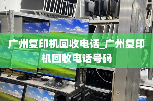广州复印机回收电话_广州复印机回收电话号码