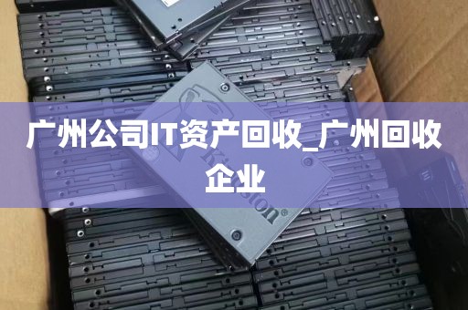 广州公司IT资产回收_广州回收企业