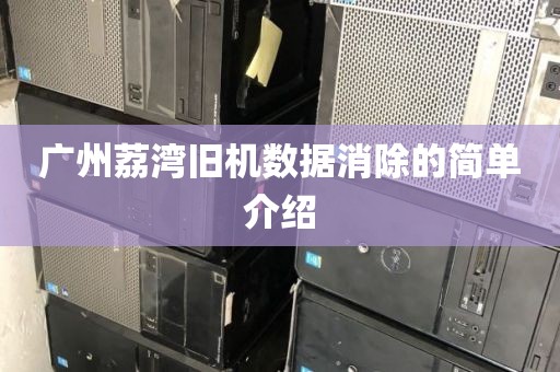 广州荔湾旧机数据消除的简单介绍