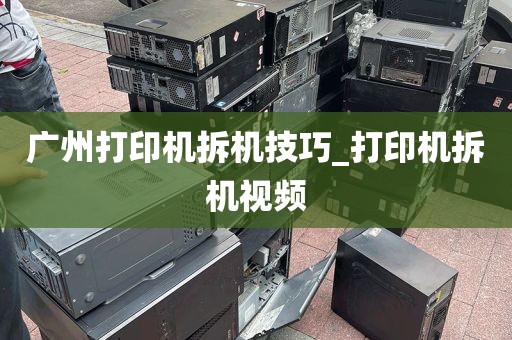 广州打印机拆机技巧_打印机拆机视频