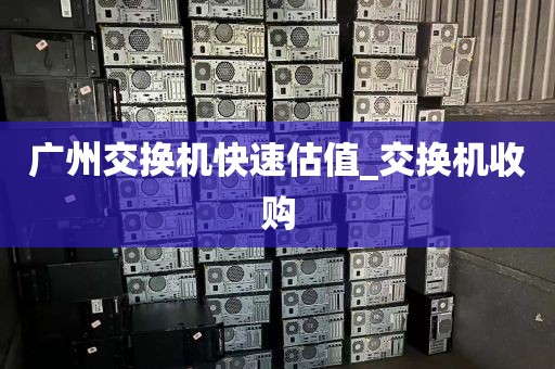 广州交换机快速估值_交换机收购