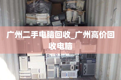 广州二手电脑回收_广州高价回收电脑