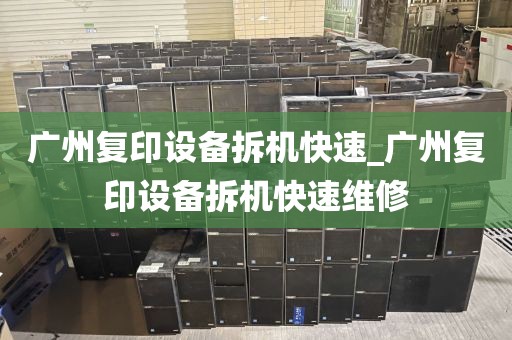 广州复印设备拆机快速_广州复印设备拆机快速维修