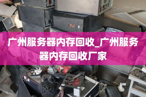 广州服务器内存回收_广州服务器内存回收厂家