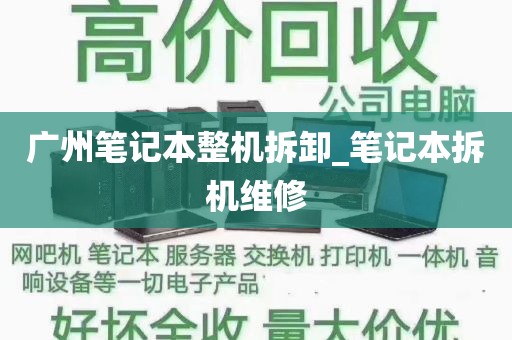 广州笔记本整机拆卸_笔记本拆机维修