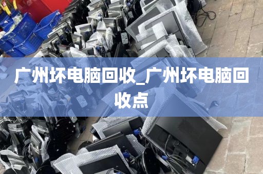 广州坏电脑回收_广州坏电脑回收点