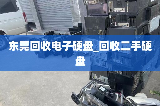 东莞回收电子硬盘_回收二手硬盘