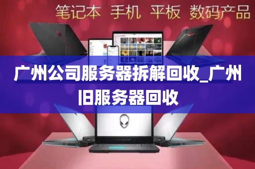 广州公司服务器拆解回收_广州旧服务器回收