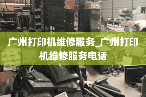 广州打印机维修服务_广州打印机维修服务电话