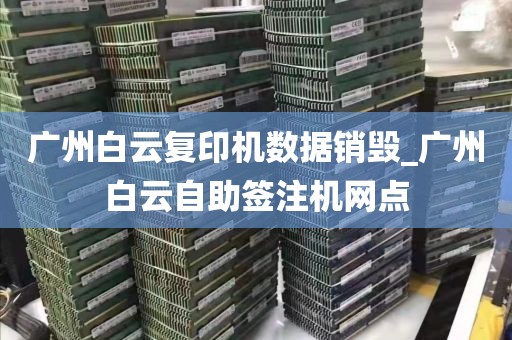 广州白云复印机数据销毁_广州白云自助签注机网点