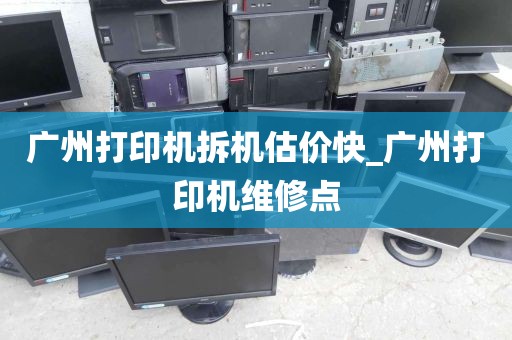 广州打印机拆机估价快_广州打印机维修点